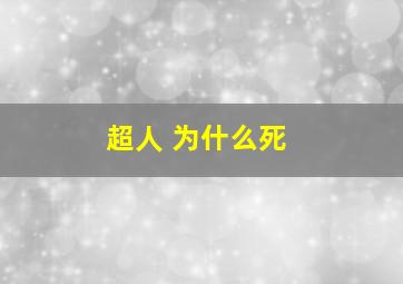 超人 为什么死